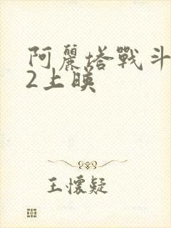 阿丽塔战斗天使2上映