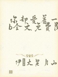 你却爱着一个sb全文免费阅读未删减版