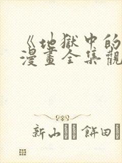 《地狱中的爱》漫画全集观看免费下