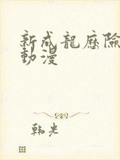 新成龙历险记 动漫