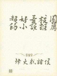 超好看校园言情的小说推荐