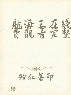 航海王在线看免费观看完整版观看