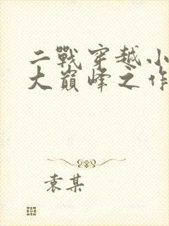 二战穿越小说十大巅峰之作