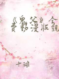 《鬼父》全集免费动漫版观看下载