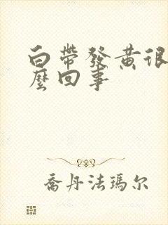 白带发黄很臭怎么回事