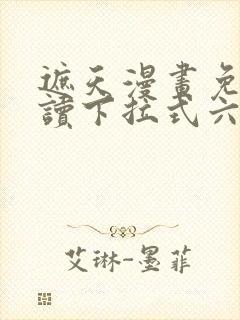 遮天漫画免费阅读下拉式六漫画