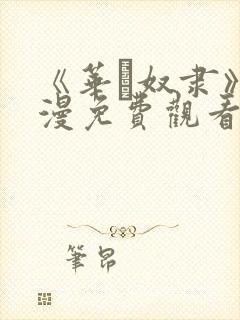 《华·奴隶》动漫免费观看