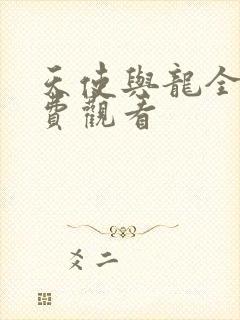 天使与龙全集免费观看