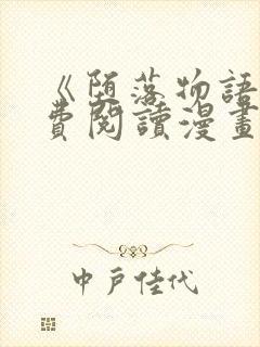 《堕落物语》免费阅读漫画