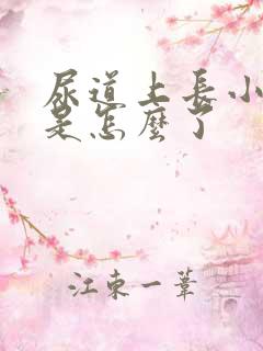 尿道上长小肉芽是怎么了