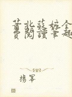 萧北苏婉全本免费阅读笔趣阁