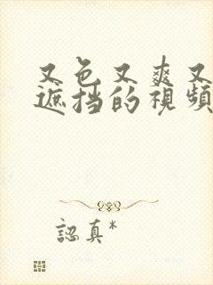 又色又爽又黄无遮挡的视频