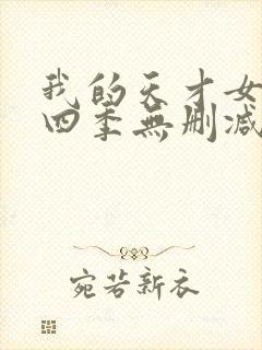 我的天才女友第四季无删减
