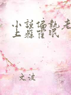 小说偏执老公宠上瘾霍眠