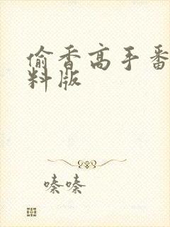 偷香高手番外加料版