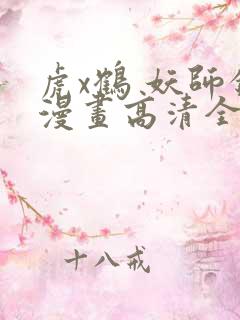 虎x鹤 妖师录漫画高清全集免费观看