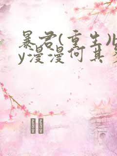 暴君(重生)by漫漫何其多