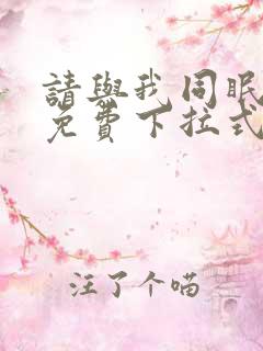 请与我同眠漫画免费下拉式六漫画