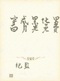 穿成黑化男主的白月光免费看