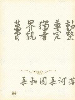 万界独尊动漫免费观看完整版第一集