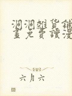 洞洞杂货铺动漫画免费读漫画