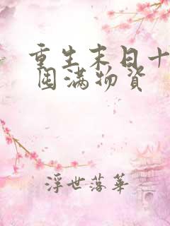 重生末日十天前 囤满物资