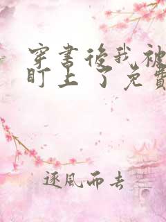 穿书后我被反派盯上 了免费阅读