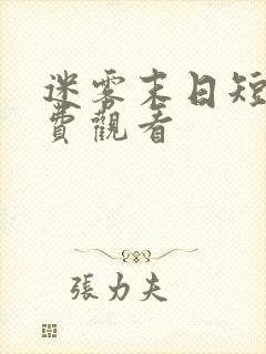 迷雾末日短剧免费观看