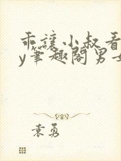 乖让小叔看看by笔趣阁男女主