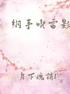 纲手吃雷影打狙