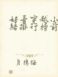 好看穿越小说完结排行榜前十名