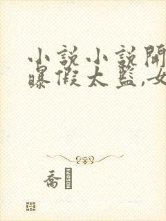 小说小说开局自曝假太监,女帝乐疯了