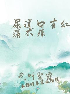 尿道口有红斑不痛不痒