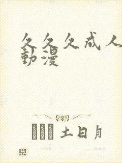 久久久成人3d动漫