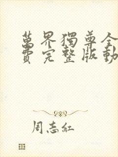 万界独尊全集免费完整版动漫