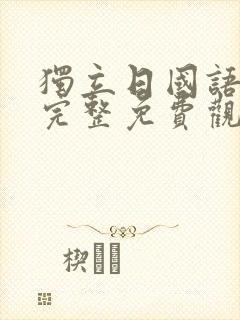 独立日国语高清完整免费观看