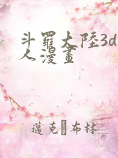 斗罗大陆3d同人漫画