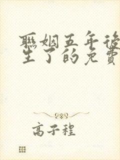 联姻五年后她重生了的免费阅读