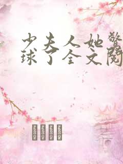 少夫人她惊艳全球了全文阅读