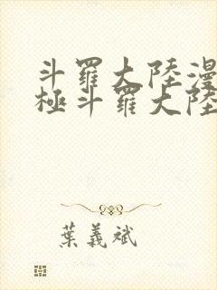 斗罗大陆漫画终极斗罗大陆漫画下拉式六漫画