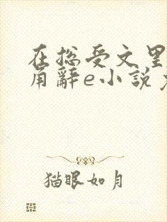 在总受文里抢主角辞e小说免费