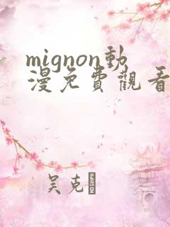 mignon动漫免费观看完整高清