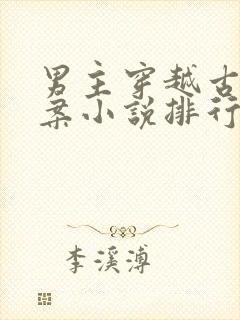 男主穿越古代破案小说排行榜