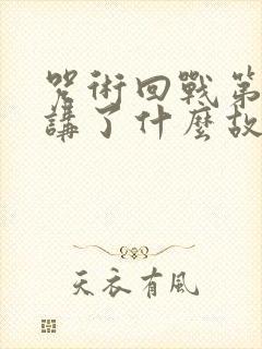 咒术回战第二季讲了什么故事