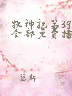 牧神记第39集全部免费播放