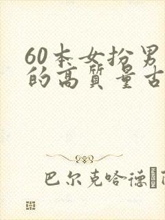 60本女扮男装的高质量古言