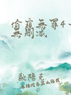 偷窥无罪4～5无删减