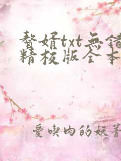 赘婿txt无错精校版全本下载