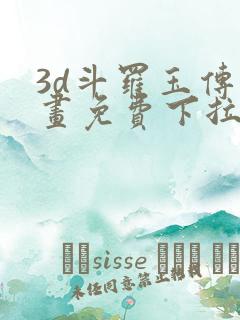 3d斗罗玉传漫画免费下拉式漫画