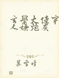 玄学大佬穿成万人嫌炮灰